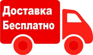 Бесплатная доставка