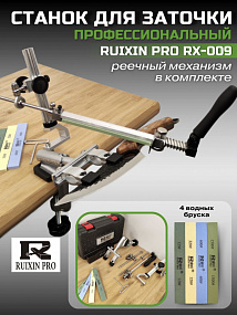 Точилка для ножей Ruixin Pro RX-009 (комплект №4)